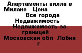 Апартаменты-вилла в Милане › Цена ­ 105 525 000 - Все города Недвижимость » Недвижимость за границей   . Московская обл.,Лобня г.